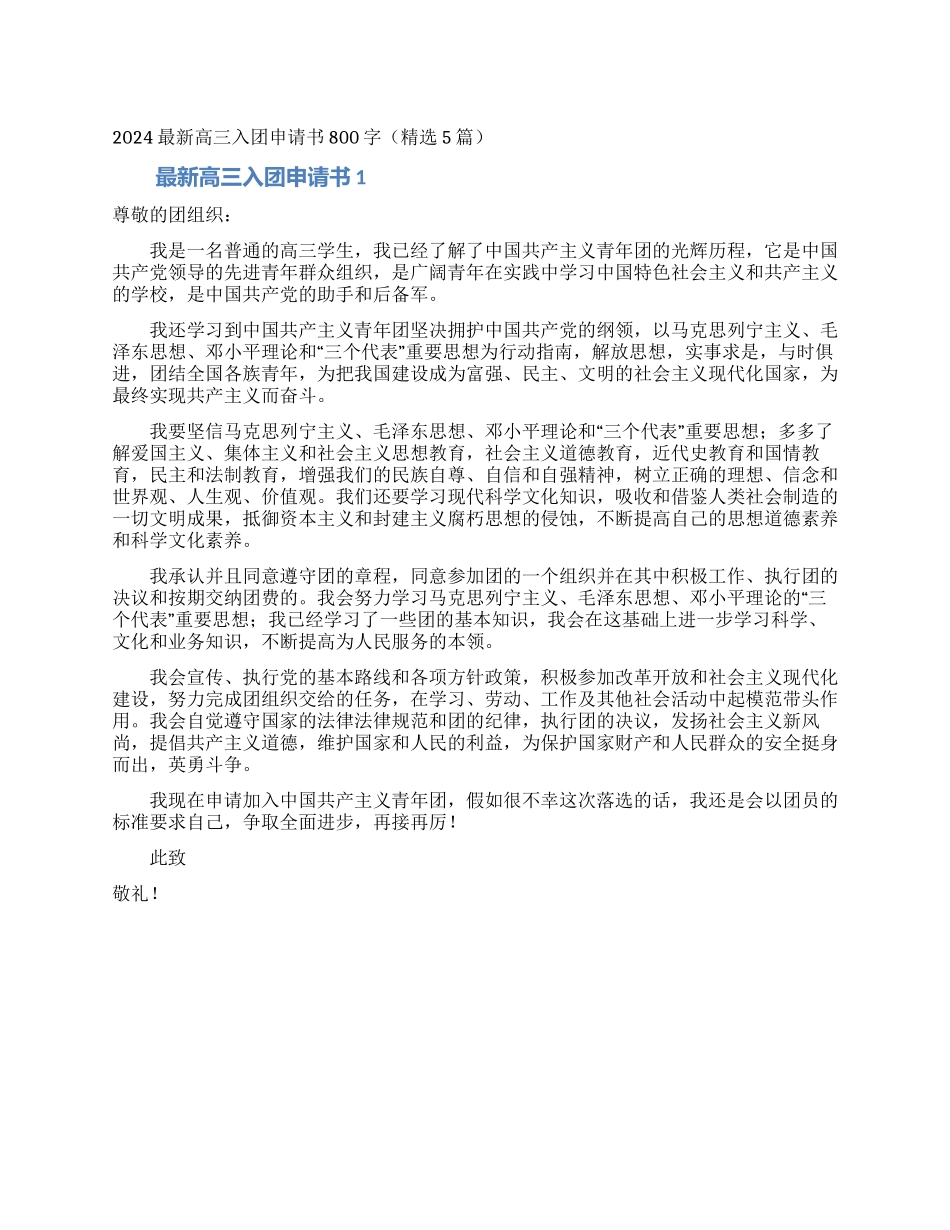 2024最新高三入团申请书800字_第1页