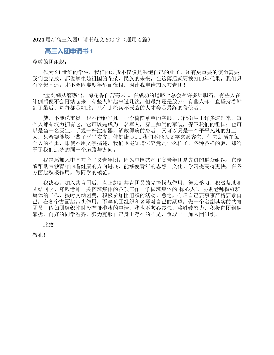 2024最新高三入团申请书范文600字_第1页