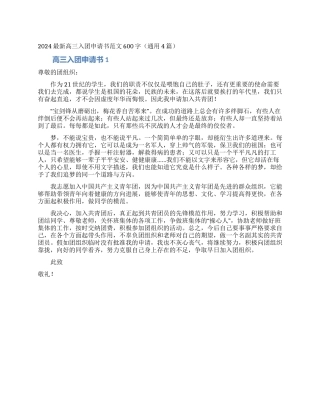 2024最新高三入团申请书范文600字