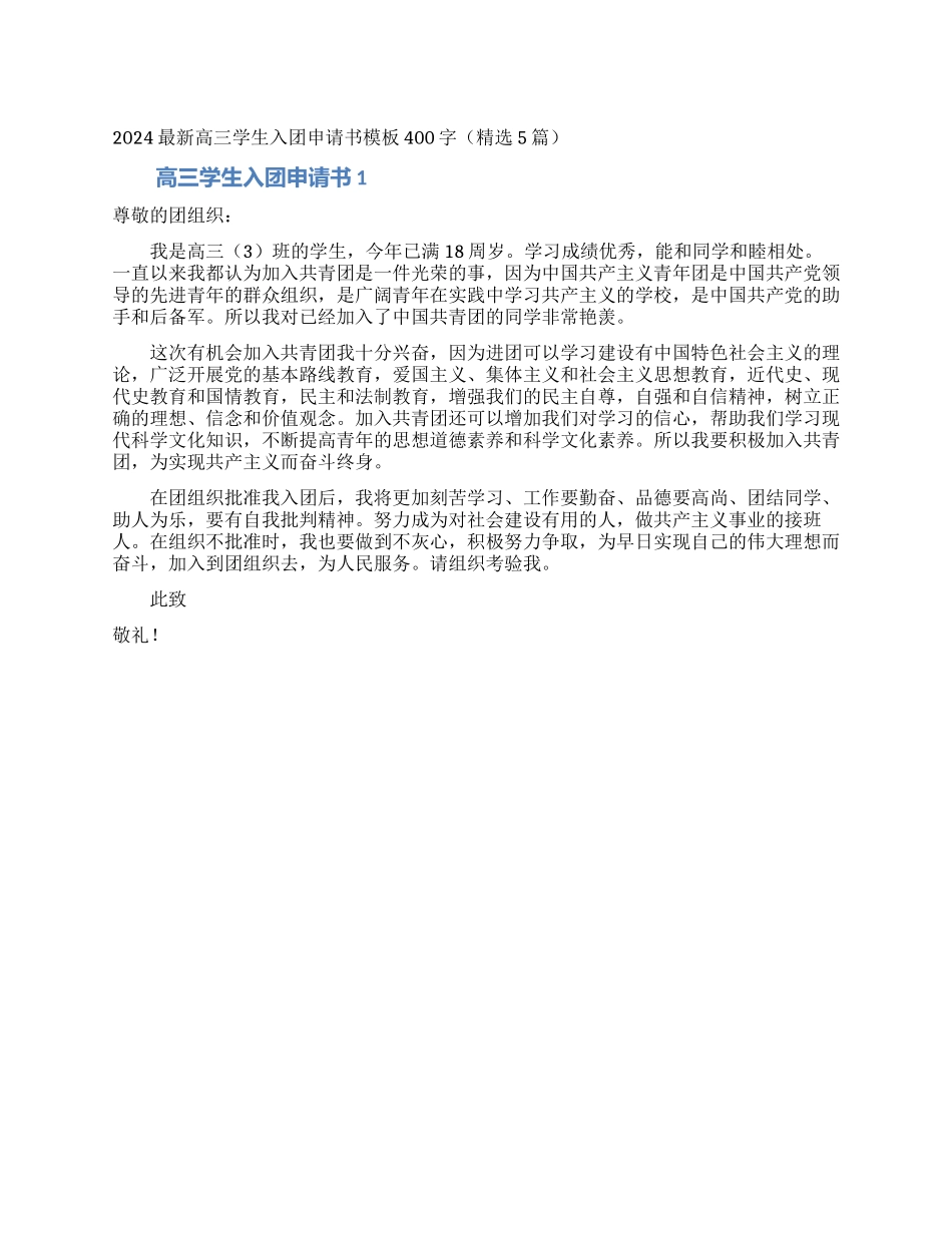 2024最新高三学生入团申请书模板400字_第1页