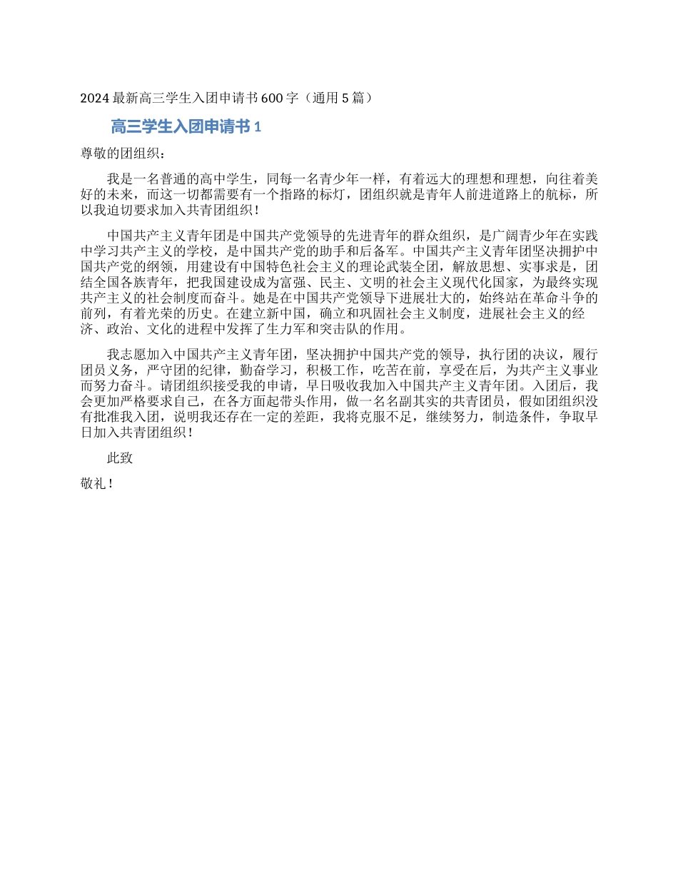 2024最新高三学生入团申请书600字_第1页