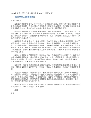 2024最新高三学生入团申请书范文800字