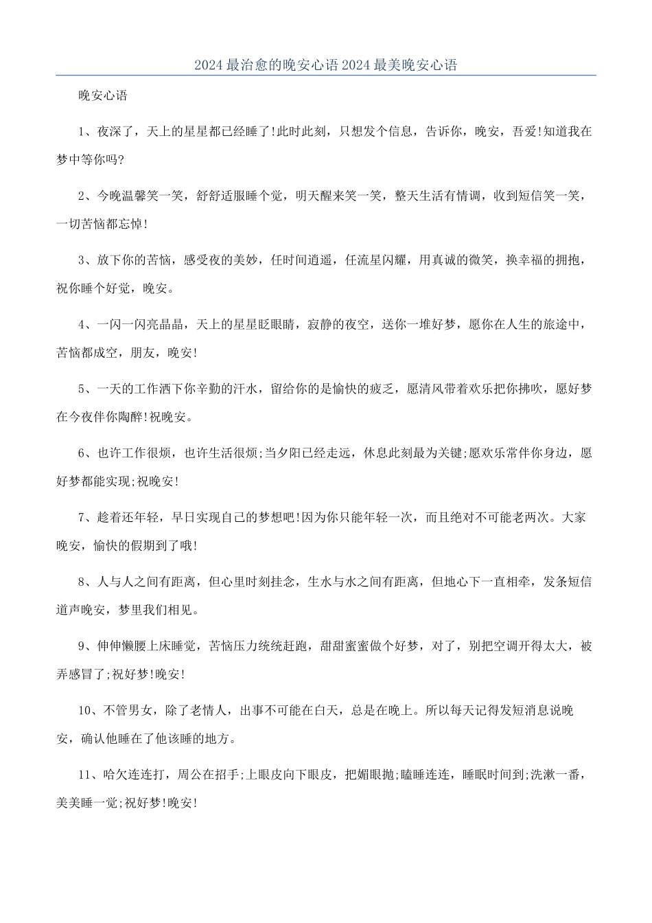 2024最治愈的晚安心语2024最美晚安心语_第1页