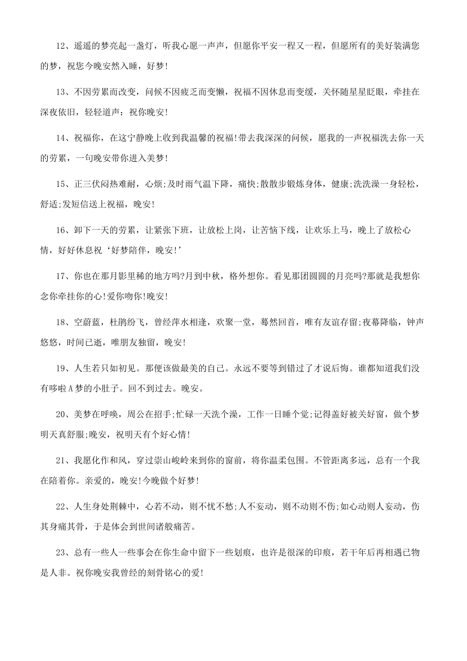 2024最治愈的晚安心语2024最美晚安心语_第2页