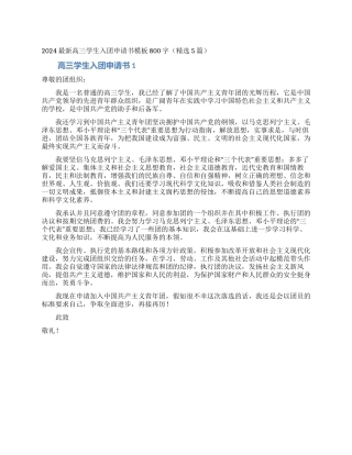 2024最新高三学生入团申请书模板800字