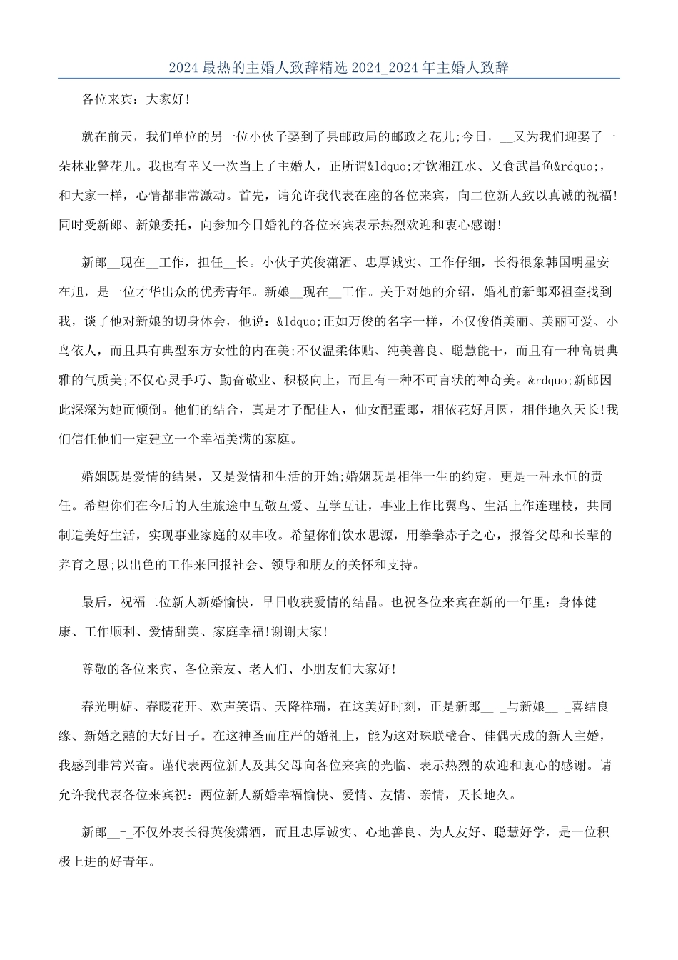 2024最热的主婚人致辞精选2024-2024年主婚人致辞_第1页