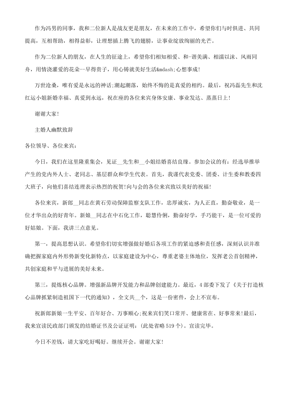 2024最热的主婚人致辞精选2024-2024年主婚人致辞_第3页