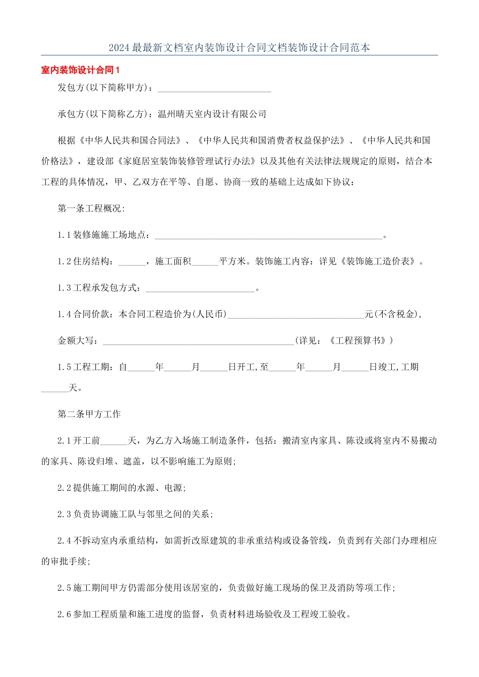 2024最最新文档室内装饰设计合同文档装饰设计合同范本_第1页