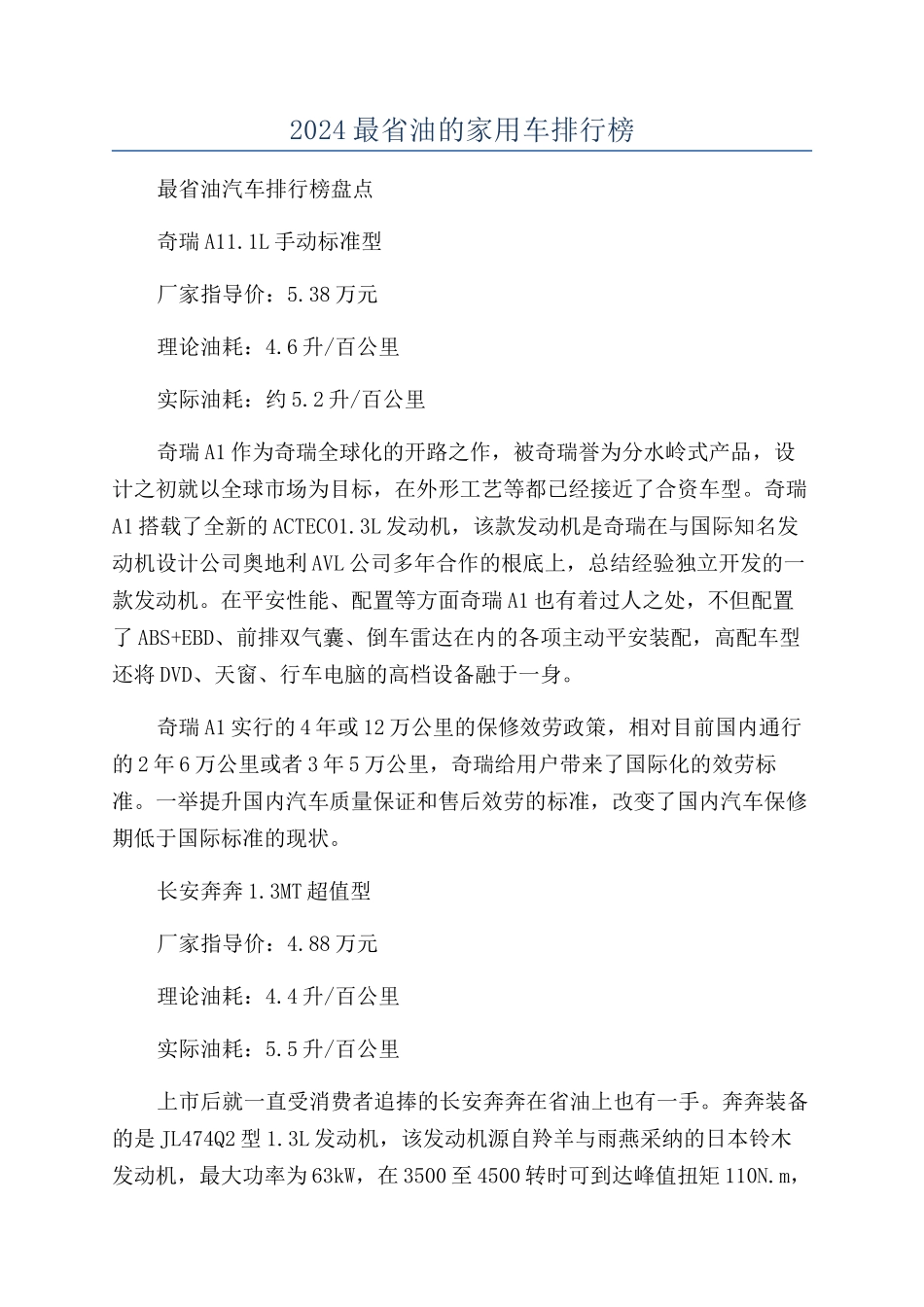 2024最省油的家用车排行榜_第1页