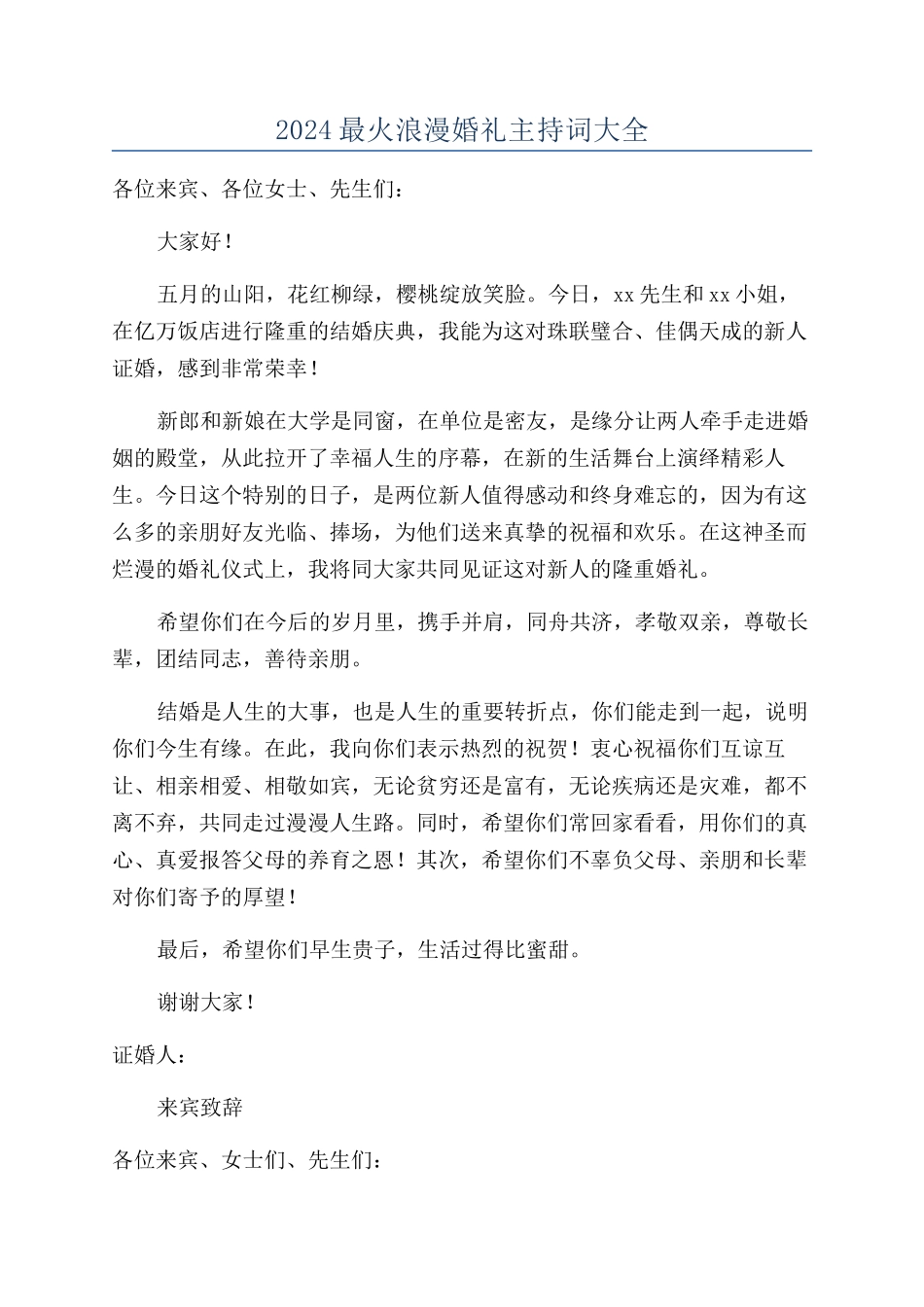 2024最火浪漫婚礼主持词大全_第1页