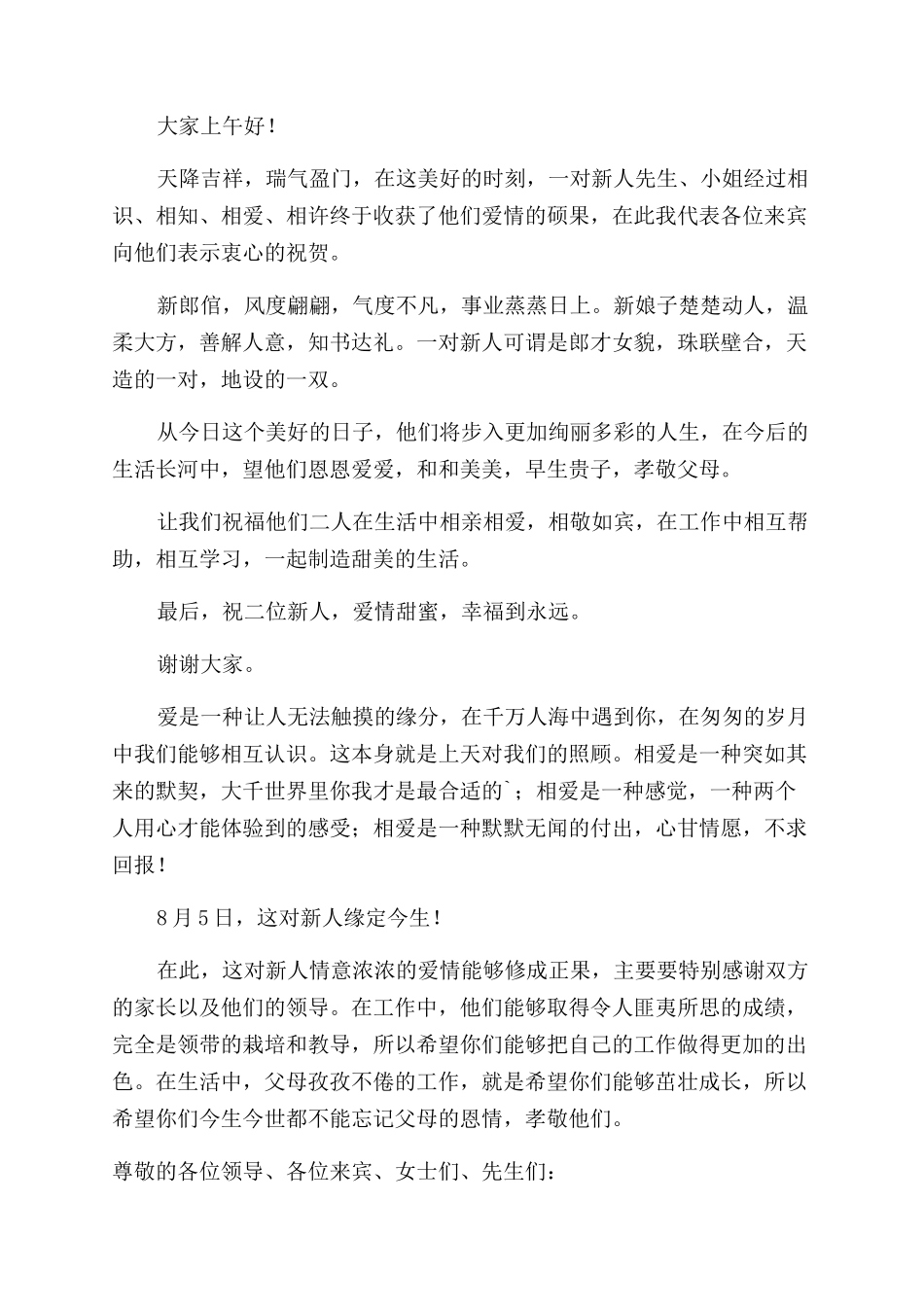 2024最火浪漫婚礼主持词大全_第2页