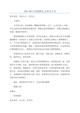 2024最火浪漫婚礼主持词大全