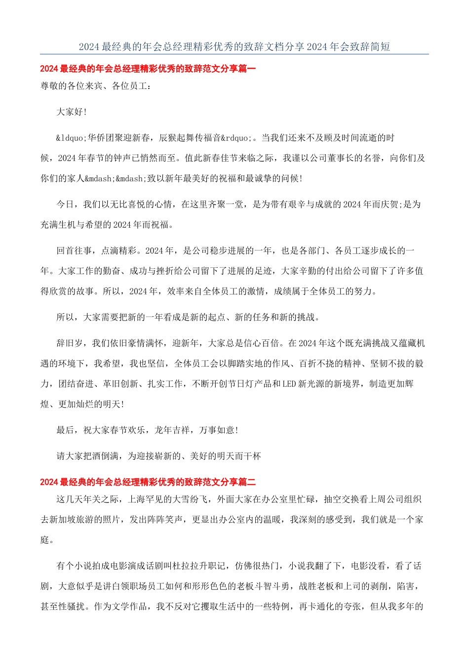 2024最经典的年会总经理精彩优秀的致辞文档分享2024年会致辞简短_第1页