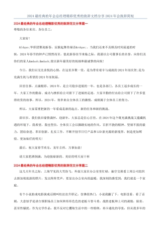 2024最经典的年会总经理精彩优秀的致辞文档分享2024年会致辞简短