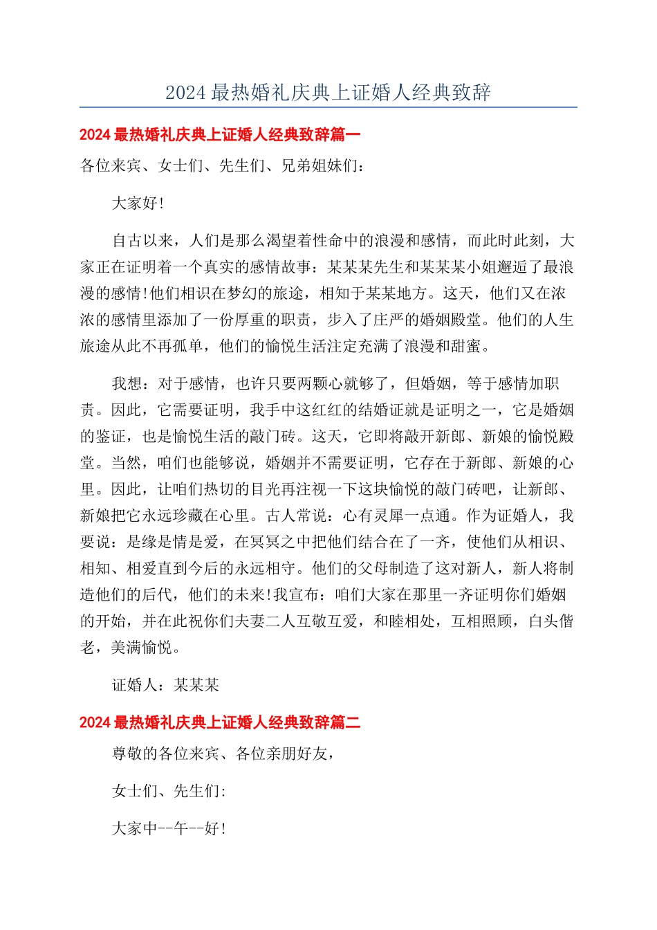 2024最热婚礼庆典上证婚人经典致辞_第1页