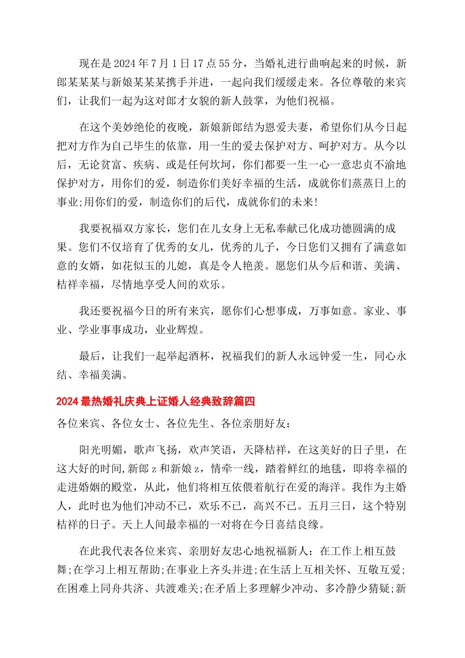 2024最热婚礼庆典上证婚人经典致辞_第3页