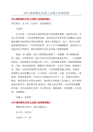 2024最热婚礼庆典上证婚人经典致辞