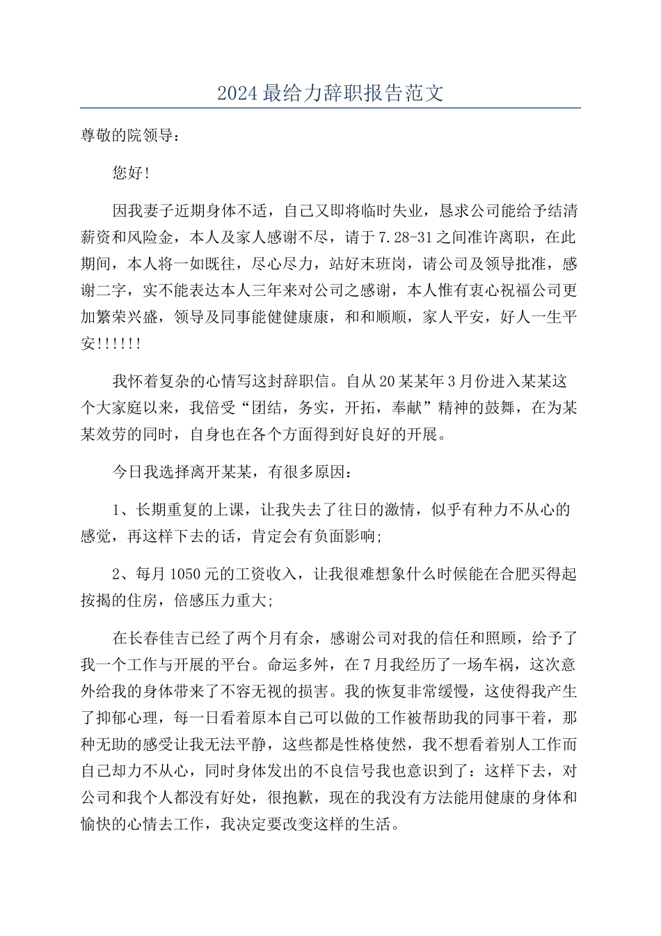 2024最给力辞职报告范文_第1页