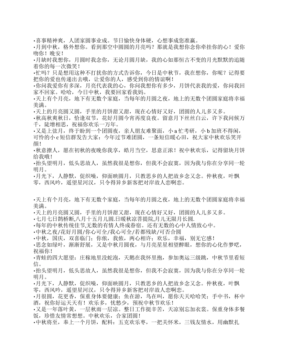 2024最牛的中秋祝福短信_第1页