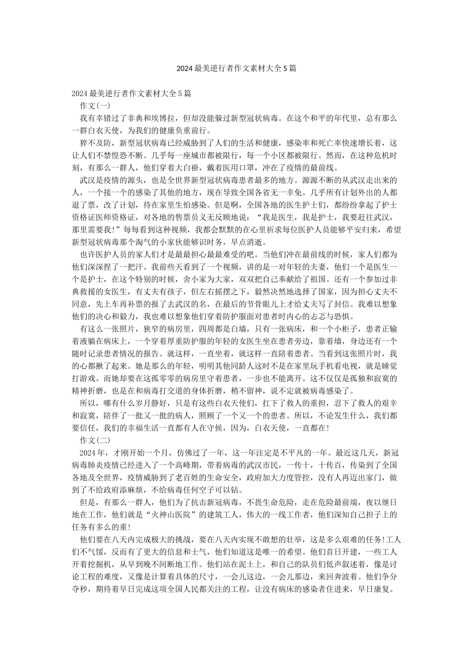 2024最美逆行者作文素材大全5篇_第1页