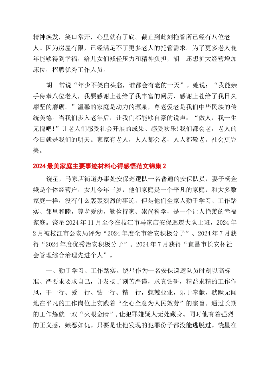 2024最美家庭主要事迹材料心得感悟锦集五篇_第3页