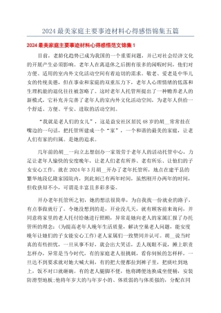 2024最美家庭主要事迹材料心得感悟锦集五篇