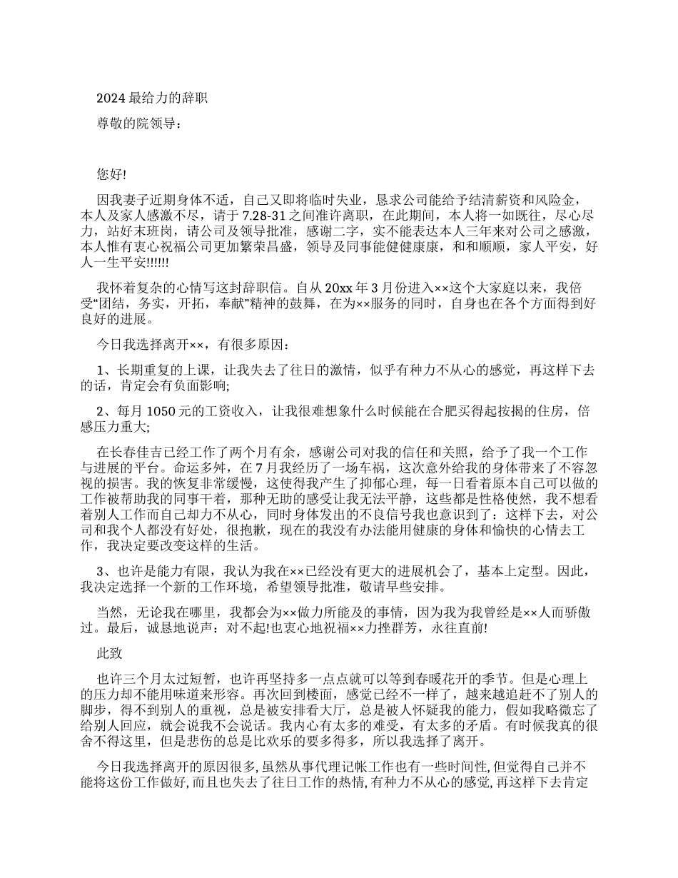 2024最给力辞职报告_第1页