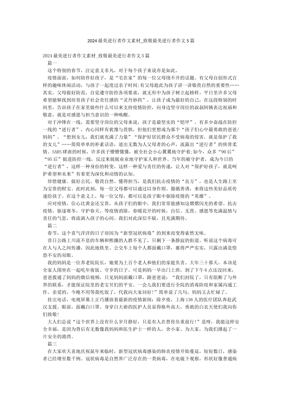 2024最美逆行者作文素材-致敬最美逆行者作文5篇_第1页
