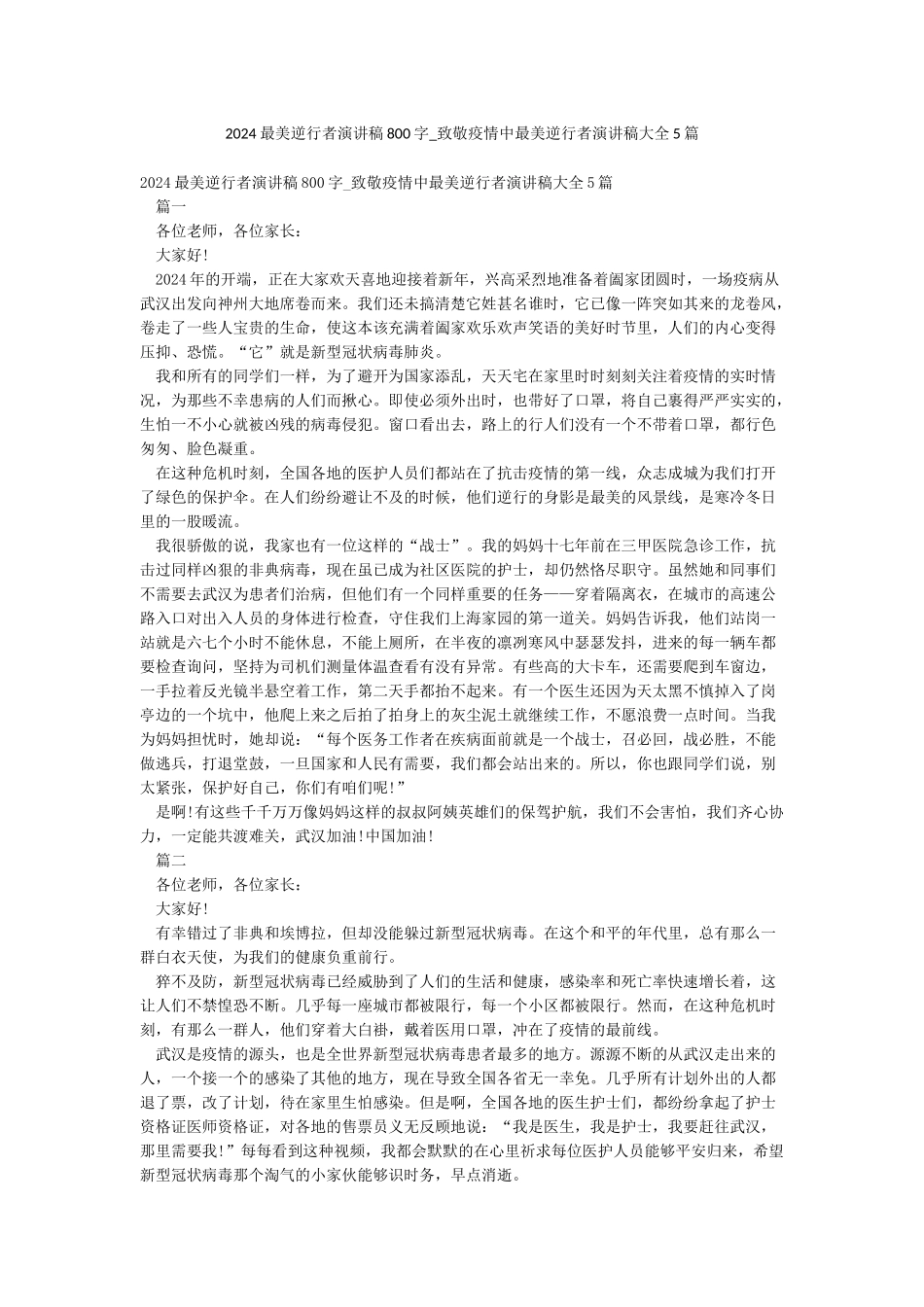 2024最美逆行者演讲稿800字-致敬疫情中最美逆行者演讲稿大全5篇_第1页