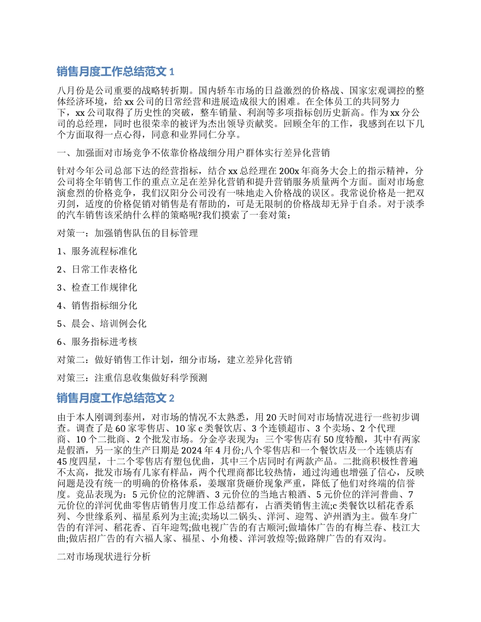 2024月度工作总结简短_第1页