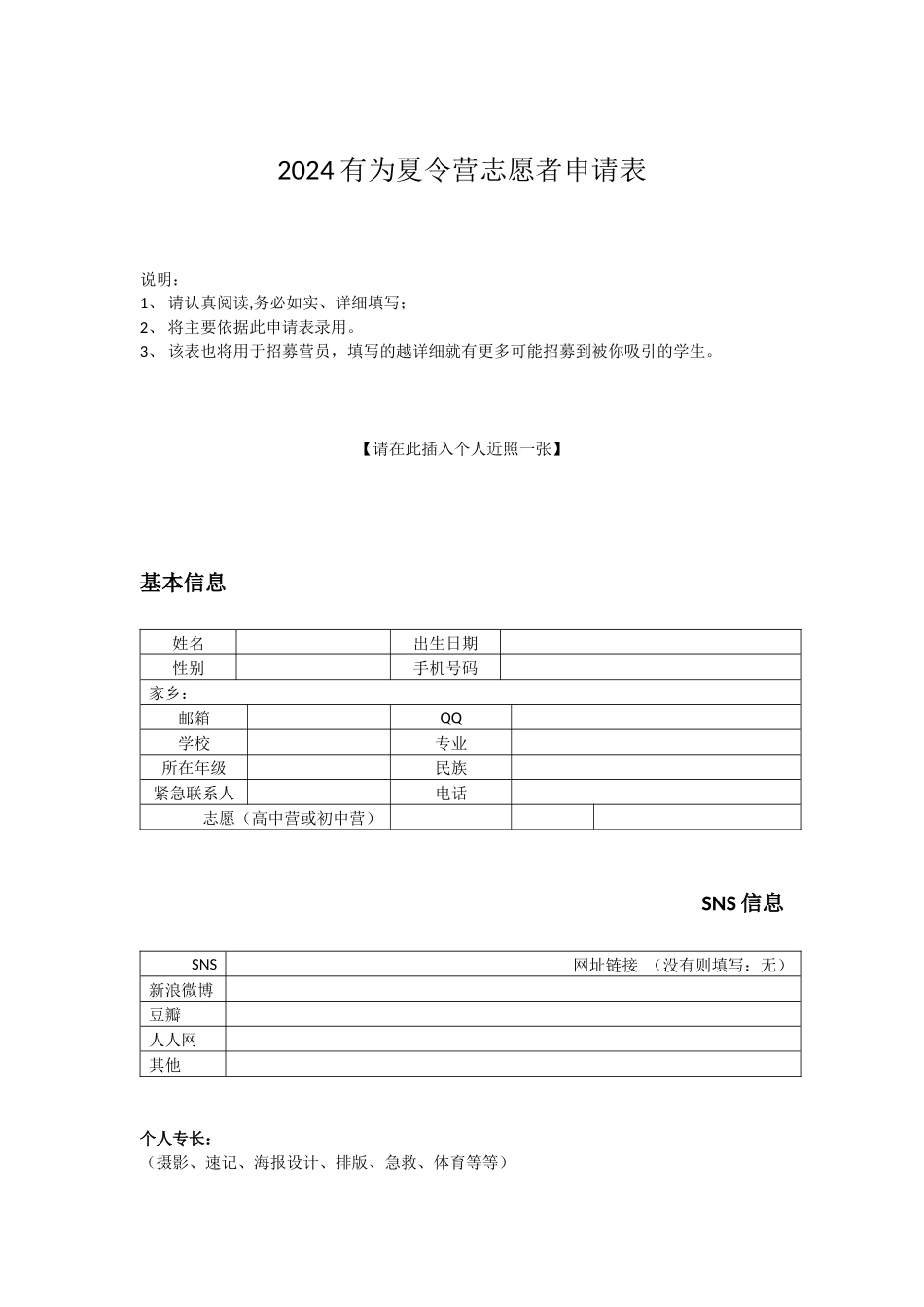 2024有为夏令营志愿者申请表_第1页