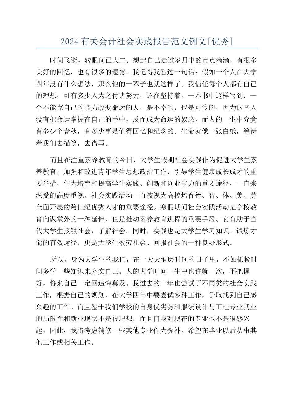 2024有关会计社会实践报告范文例文_第1页
