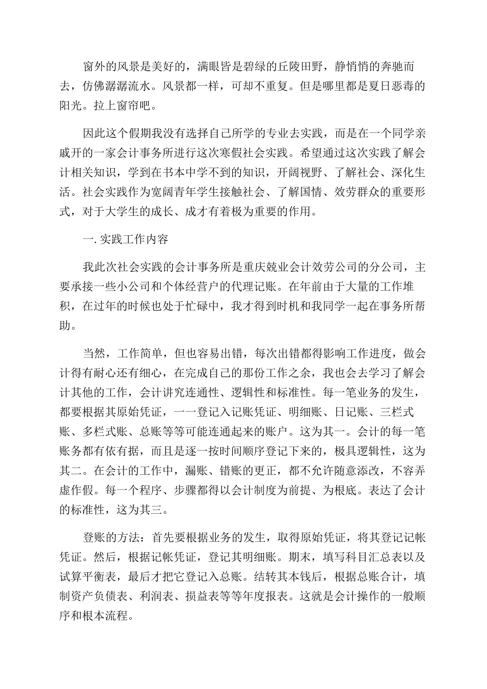 2024有关会计社会实践报告范文例文_第2页