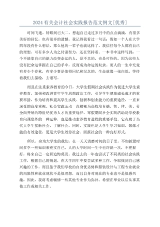 2024有关会计社会实践报告范文例文