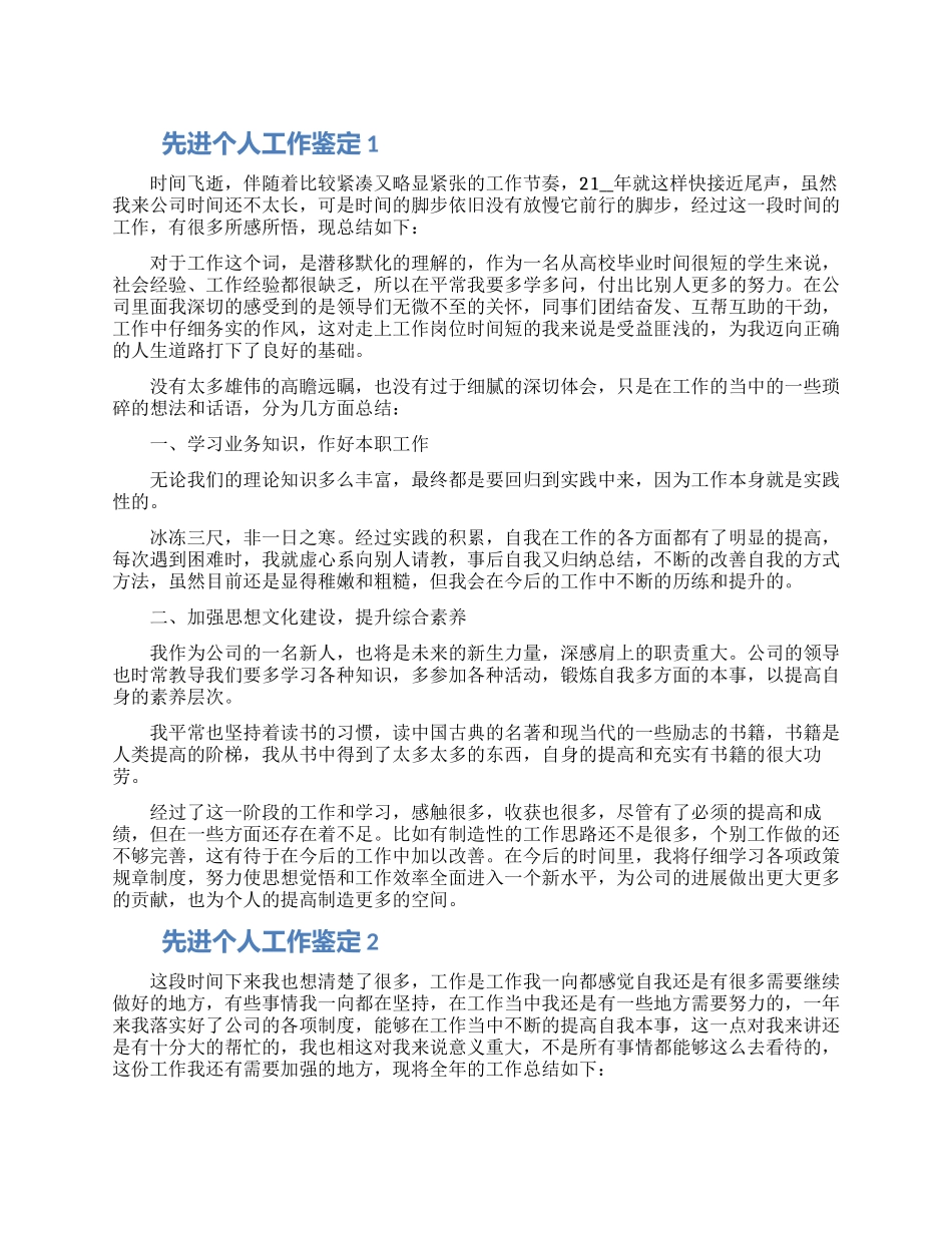 2024有关先进个人工作鉴定五篇精选_第1页