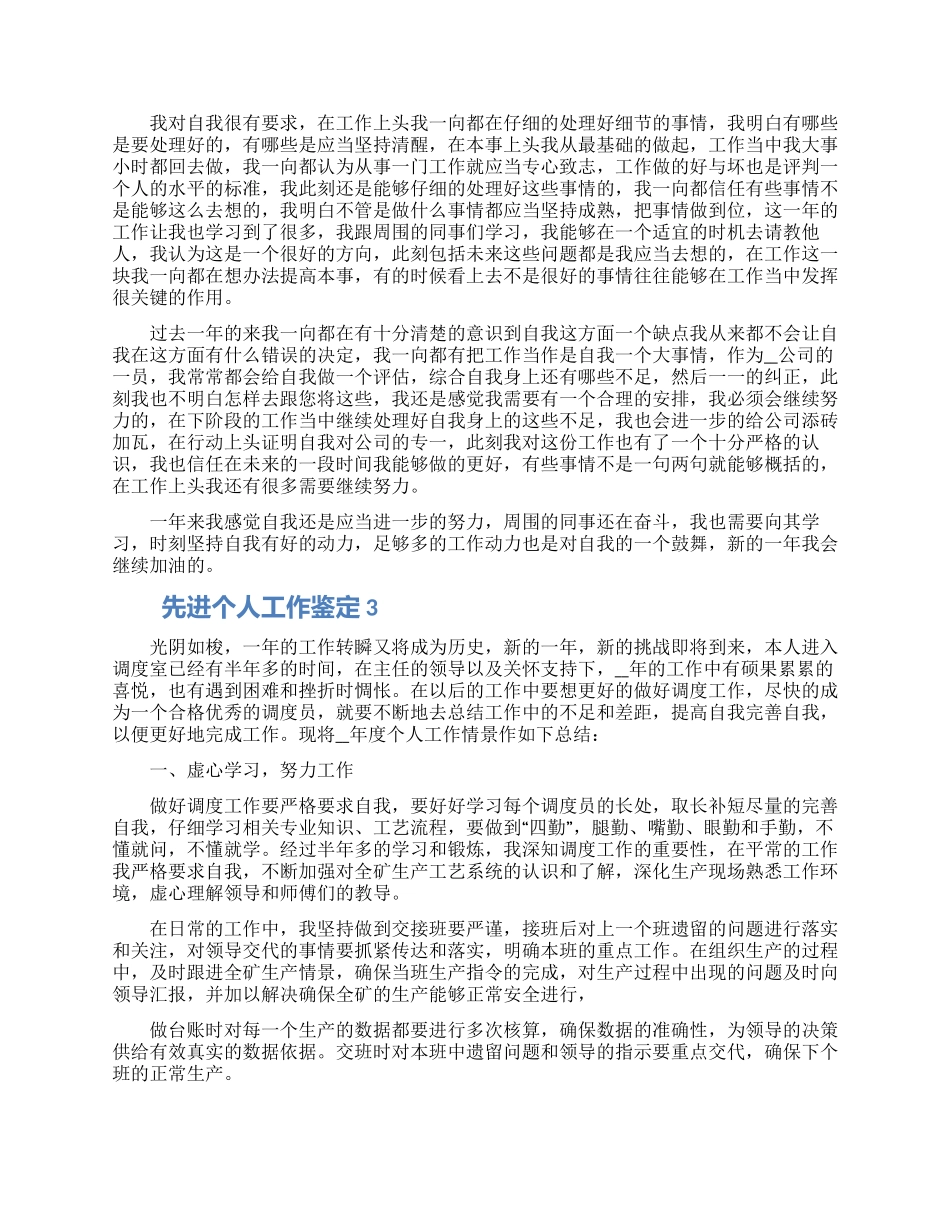 2024有关先进个人工作鉴定五篇精选_第2页