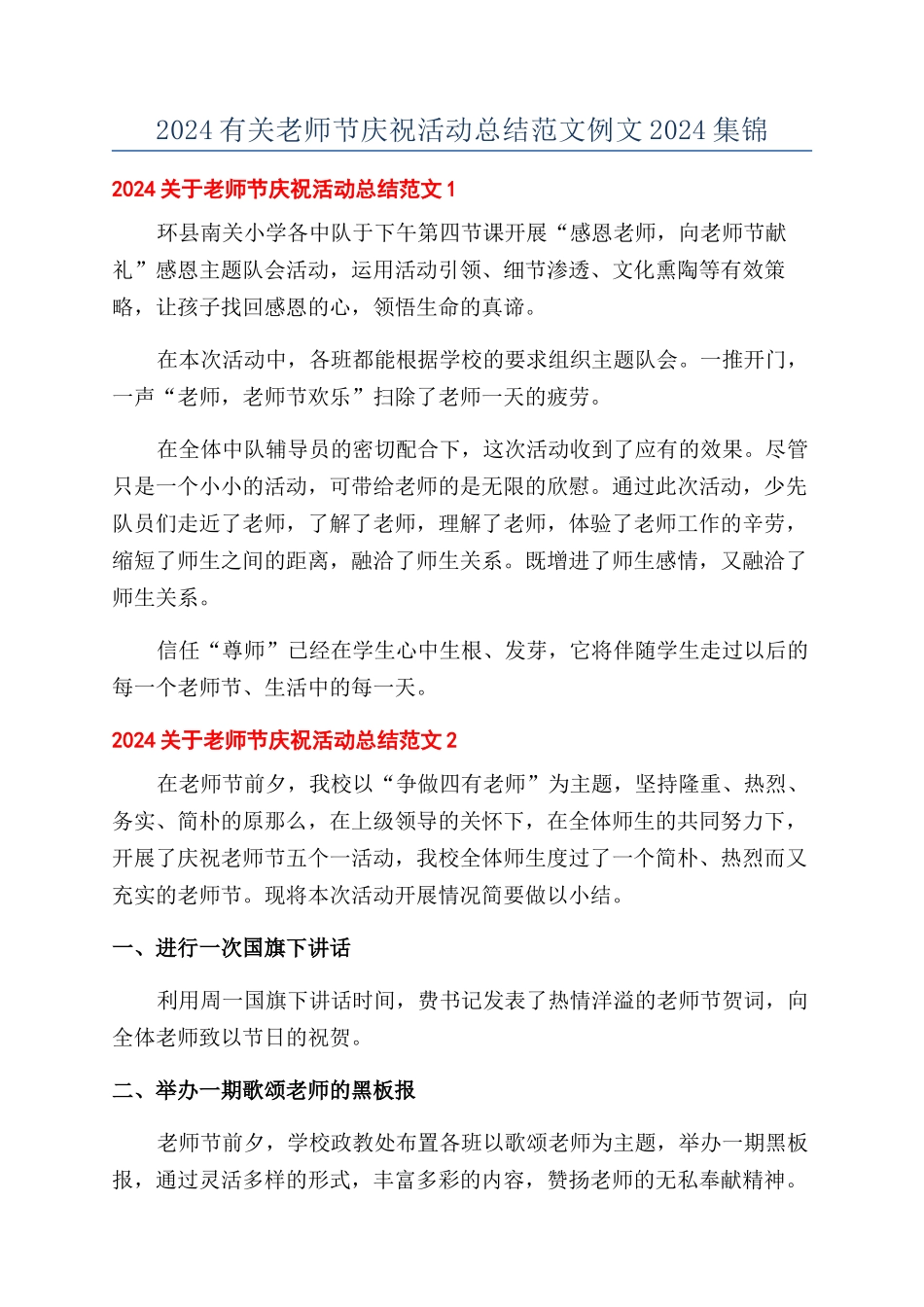 2024有关教师节庆祝活动总结范文例文2024集锦_第1页