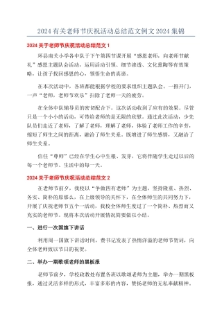 2024有关教师节庆祝活动总结范文例文2024集锦
