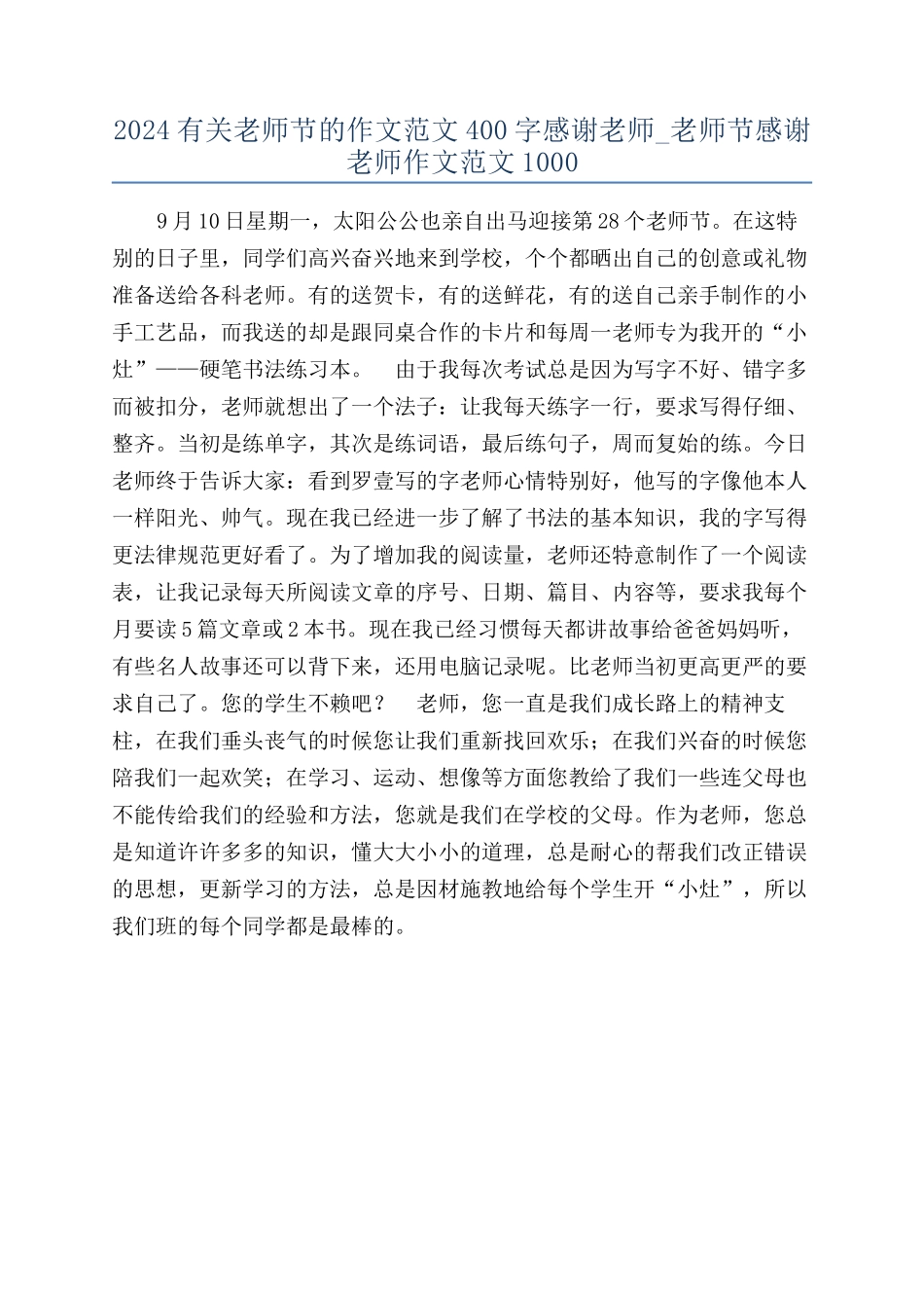 2024有关教师节的作文范文400字感谢老师-教师节感谢老师作文范文1000_第1页