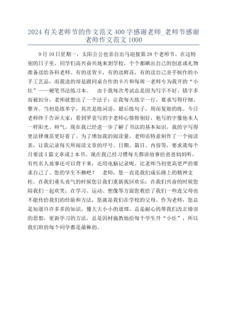 2024有关教师节的作文范文400字感谢老师-教师节感谢老师作文范文1000