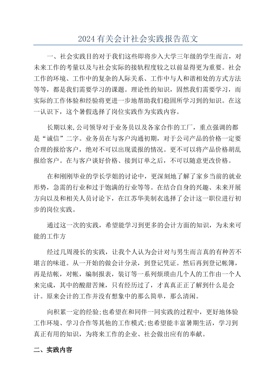 2024有关会计社会实践报告范文_第1页