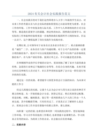 2024有关会计社会实践报告范文