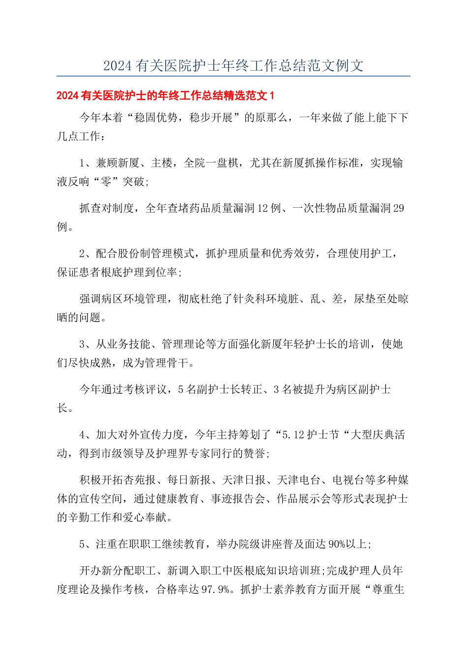 2024有关医院护士年终工作总结范文例文_第1页