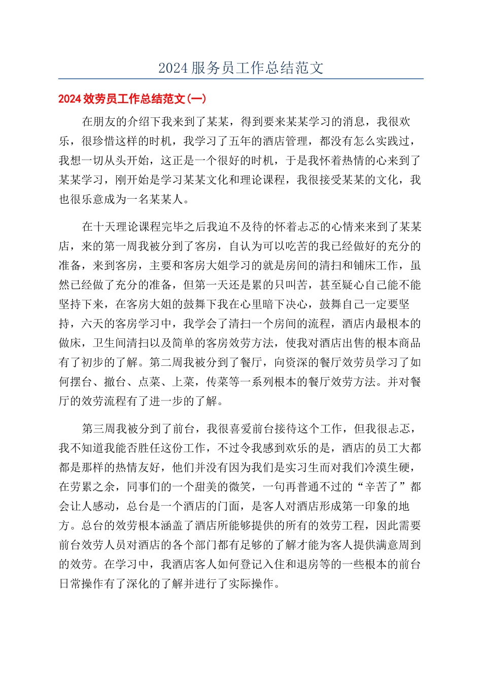 2024服务员工作总结范文_第1页
