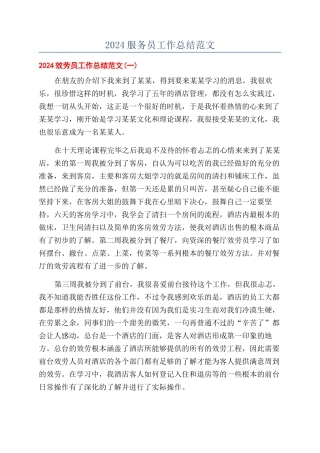 2024服务员工作总结范文