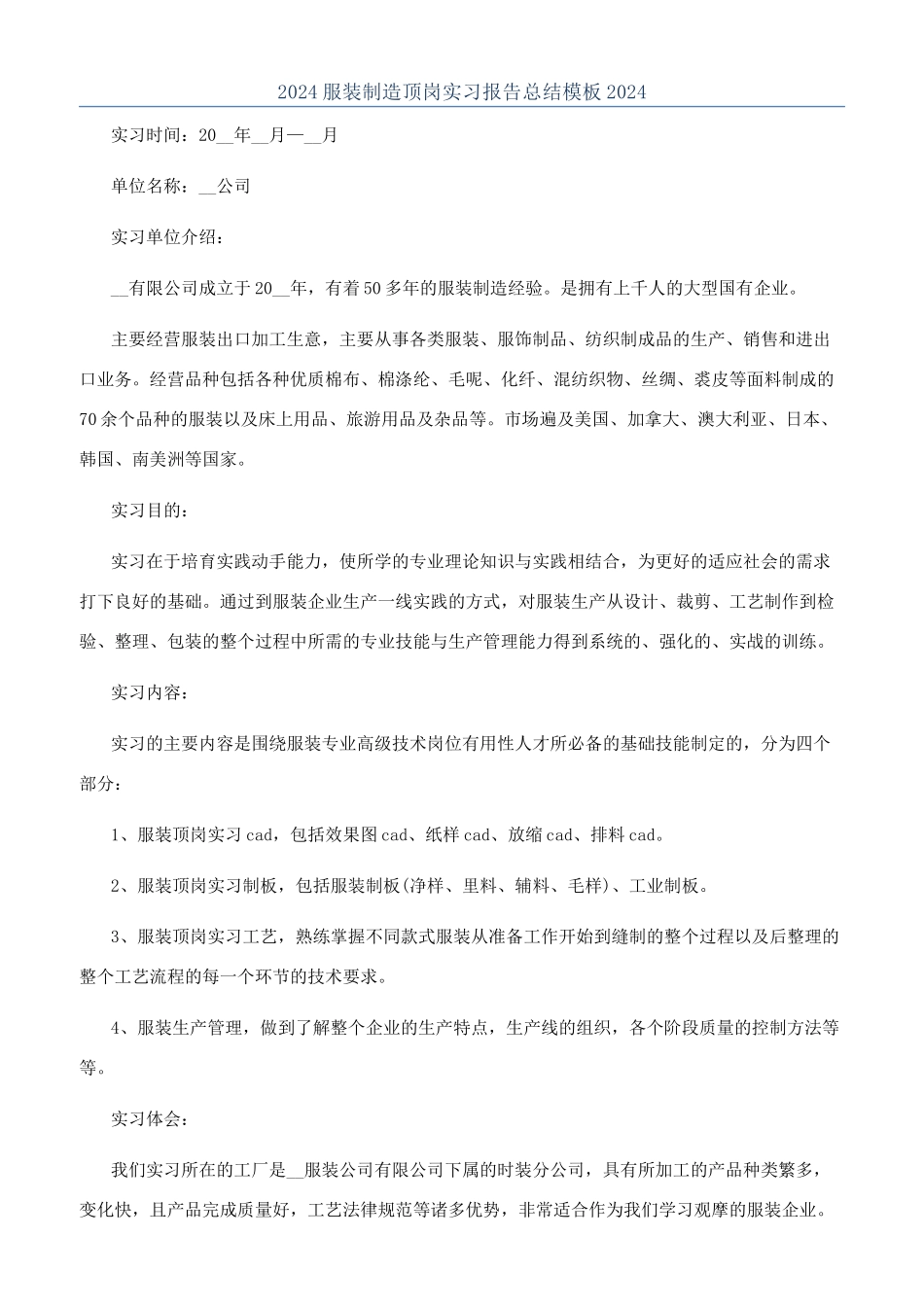 2024服装制造顶岗实习报告总结模板2024_第1页