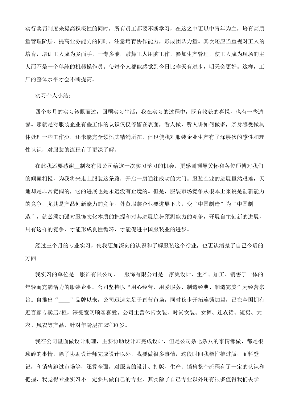 2024服装制造顶岗实习报告总结模板2024_第3页