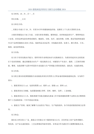 2024服装制造顶岗实习报告总结模板2024