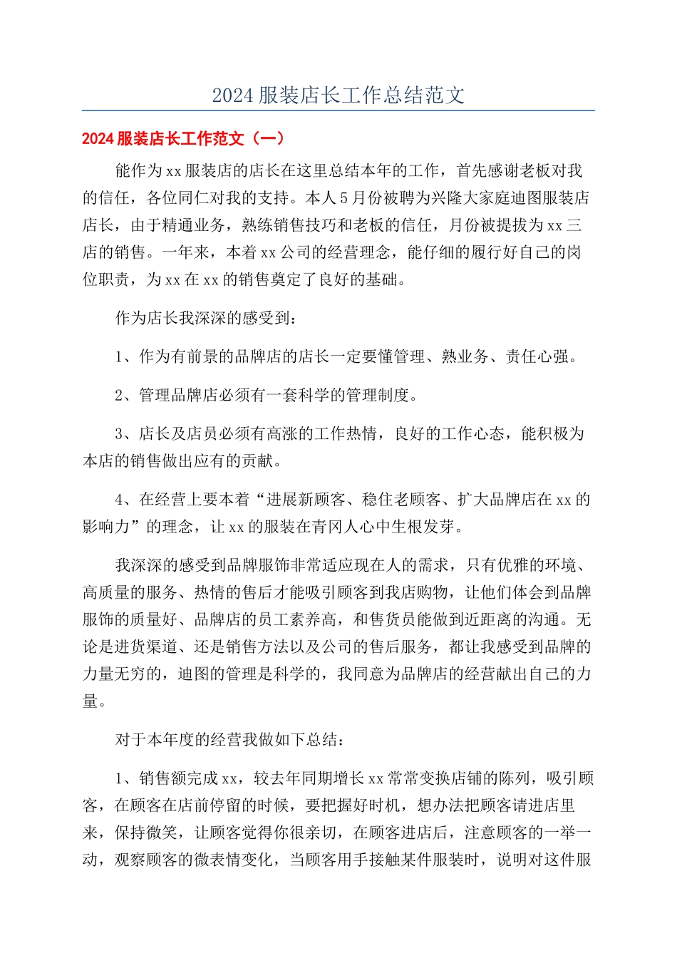 2024服装店长工作总结范文_第1页