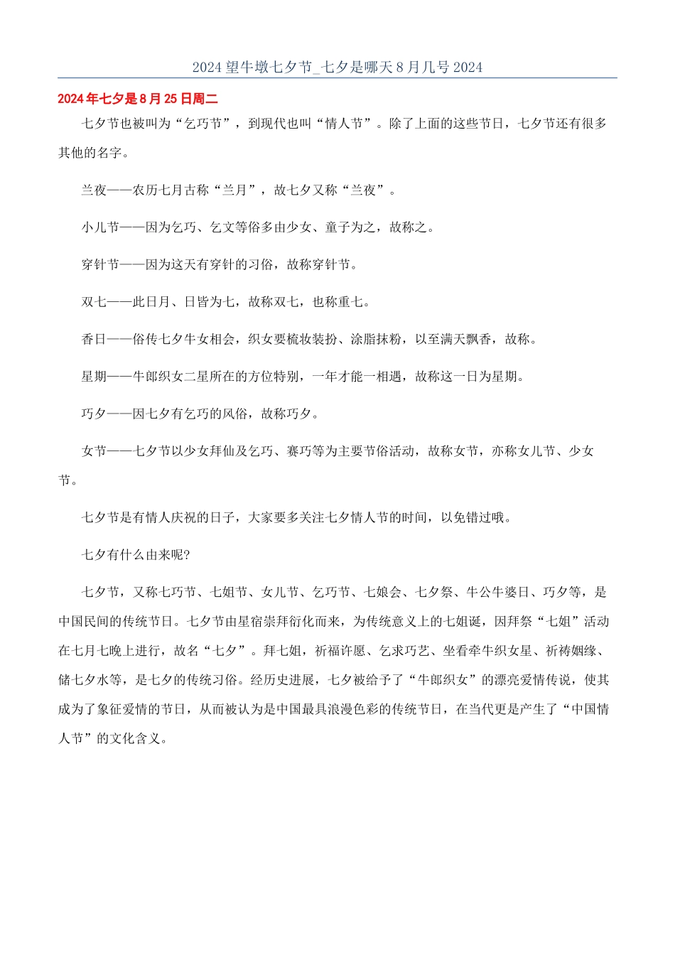 2024望牛墩七夕节-七夕是哪天8月几号2024_第1页